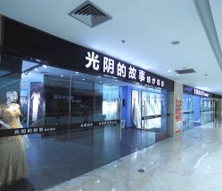 -光阴的故事婚纱摄影(苏州店)