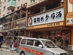 -高社长参鸡汤(高丽街店)