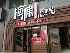 门面-马头巷·食景园(苏州总店)
