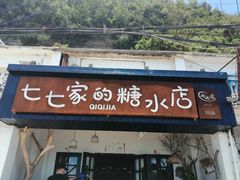 门面-七七家的糖水店(南湾街1号店)