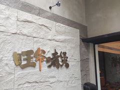 -旺爷砂锅·茶作(国贸城店)