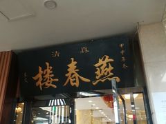 门面-燕春楼(海河华鼎店)
