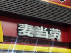 门面-麦当劳(北京南站店)