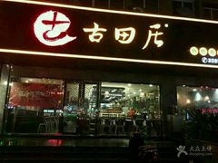 门面-古田居·特色寿司料理(星之岛旗舰店)