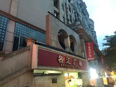 -名汇广场