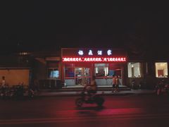 门面-梅飞酒家(桑园路店)