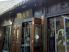 门面-聚香斋(东关街店)