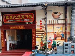 门面-红星光发煲仔饭(大石街店)