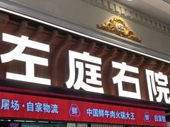 -左庭右院鲜牛肉火锅(环球港店)