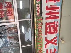 -沈长霞遵义羊肉粉(永丰店)
