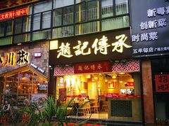 门面-赵记传承(广州越秀五羊新城店)