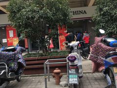 门面-中国银行(苏州唯亭支行)