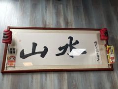 -山水肠粉(盐田店)