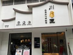 -川匠·睡眠采耳·SPA(九眼桥店)