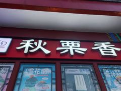 -秋栗香(地安门店)