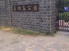 -石榴庄公园