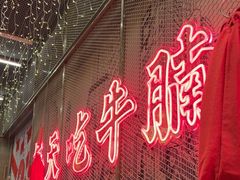 -牛腩之旅·牛腩牛杂煲(经纬汇店)