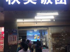 门面-秋英饭团(大庙新村店)