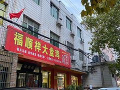 门面-福顺祥大盘鸡(临潼店)