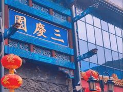 -北京前门大栅栏