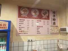 -矮子粉店1985·长沙米粉(湘春路店)