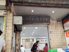 门面-龙鳞路第一家牛肉汤