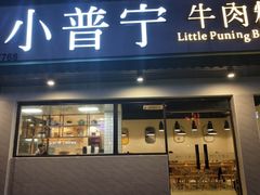 门面-普宁潮汕牛肉火锅(新香洲店)
