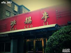 -砂锅李(九江路店)
