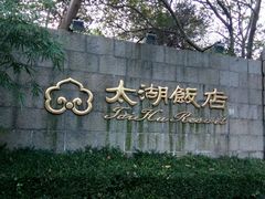 -太湖饭店·寄畅轩中餐厅