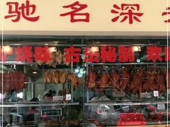 门面-老字号蛇口德记烧腊饭店·海鲜加工