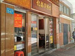 -恩宁刘福记(东华东路店)