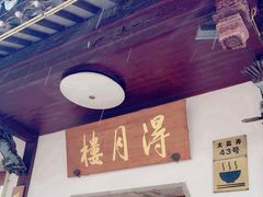 -得月楼·省级非遗·传统苏帮菜(观前店)