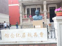 -曹禺故居纪念馆