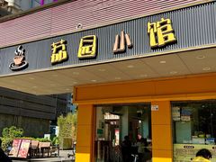 -荔园小馆(园岭新村二期店)