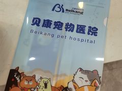 -贝康宠物医院·犬猫全科·小动物特色诊疗中心(东环路店)