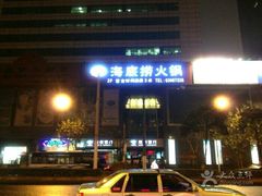 门面-海底捞火锅(海宁路店)