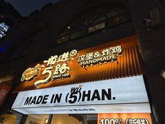 门面-前进5路汉堡炸鸡(昙华林店)