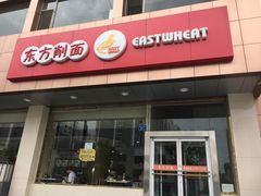 门面-东方削面(操场城街店)