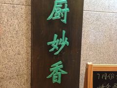 门面-天厨妙香素食餐厅(清华店)