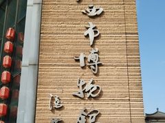 -西安大唐西市博物馆