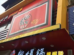 门面-柳螺锅螺蛳粉(月亮街店)