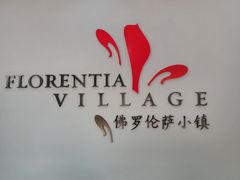 -佛罗伦萨小镇广佛名品奥特莱斯(疏港路店)