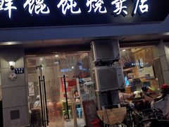 门面-真真鲜馄饨店(启蒙路店)