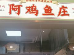 -阿鸡鱼庄·顺德鲜蒸小炒(亚运村店)