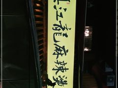 -镇江龙·火锅串串(武侯祠店)