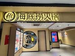 -海底捞火锅(杭州天虹购物中心店)