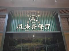 -凤来粤菜馆(珠江新城店)