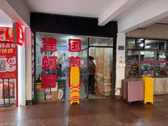 -建国蚵煎蚵面