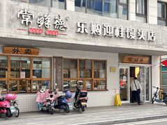 -常鲜德乐购迎桂馒头店(麻巷公寓店)