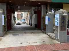 门面-庆泰顺